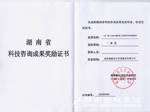 湖南省科技成果奖一等奖证书(五一特)