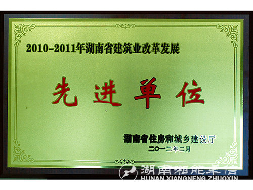2010-2011年湖南省建筑业改革发展先进单位