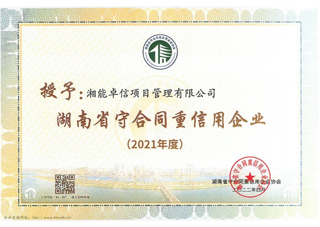 2021年度湖南省“守合同重信用”企业