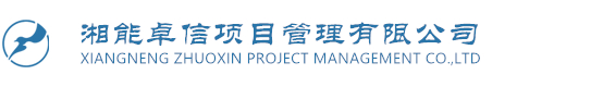 湘能卓信项目管理有限公司官网_长沙工程造价全过程咨询|PPP项目咨询|BIM项目咨询|长沙ppp咨询 bim咨询公司收费|司法鉴定仲裁
