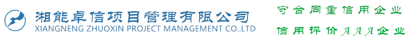 湘能卓信项目管理有限公司官网_长沙工程造价全过程咨询|PPP项目咨询|BIM项目咨询|长沙ppp咨询 bim咨询公司收费|司法鉴定仲裁