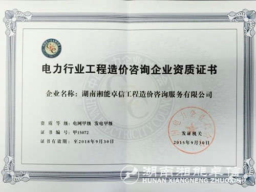 电力行业工程造价资质证书
