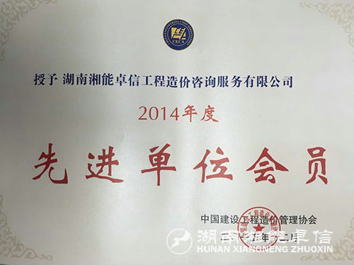 2014年先进单位会员证书