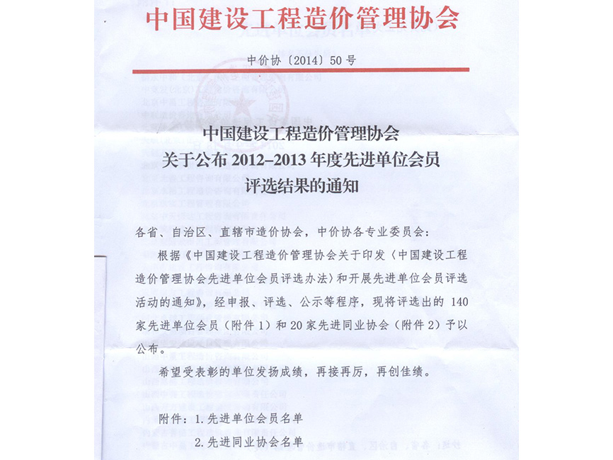 中价协2012-2013年度先进单位会员