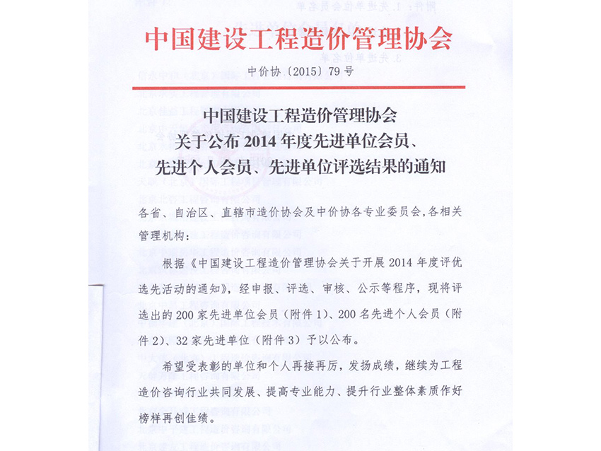 中价协2014年度先进单位会员