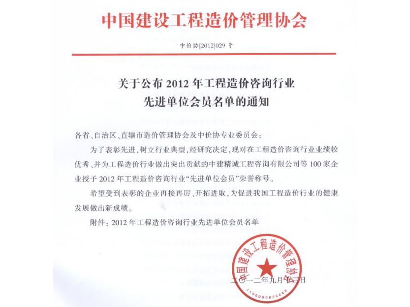 2012年中价协先进会员文件