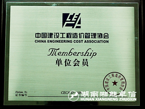 中价协会员证