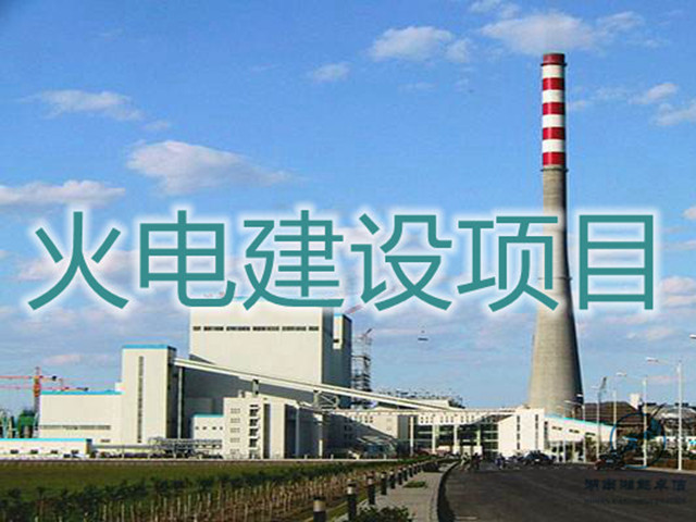 火电建设项目
