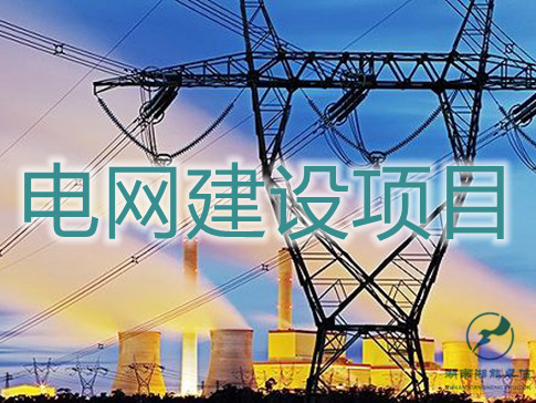 电网建设项目