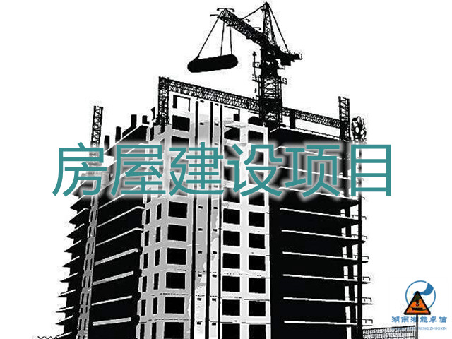 房屋建筑建设项目