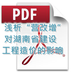 向明、刘方龙、张娟丽-浅析“营改增”对湖南省建设工程造价的影响