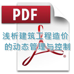 朱虚新- 浅析建筑工程造价的动态管理与控制