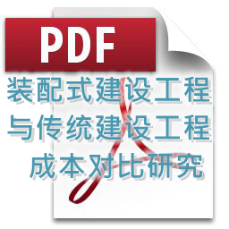 装配式建设工程与传统建设工程成本对比研究