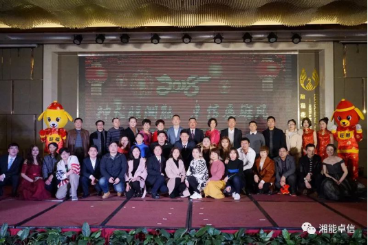 “神犬旺湘能，卓信展雄风”湘能卓信集团2018迎新春联欢晚会9