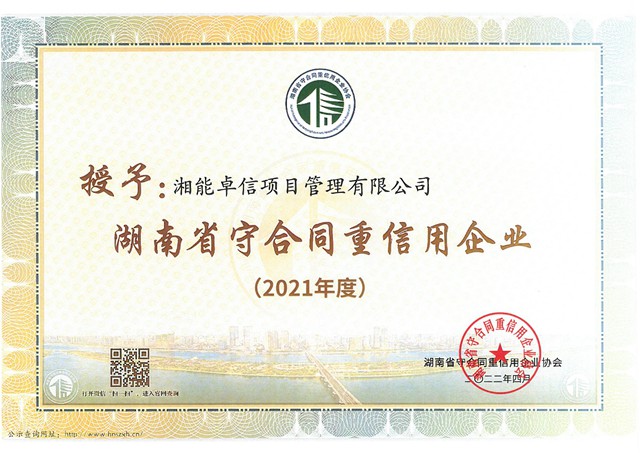 2021年度湖南省“守合同重信用”企业