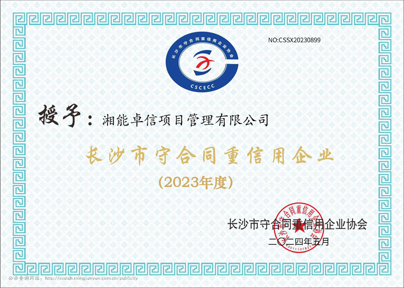 2023年度长沙市“守合同重信用”企业