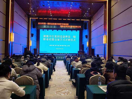 湘聚卓越、信创效能——2025年湘能卓信党建暨第一期职业技能交流学习圆满收官，开启奋进新篇