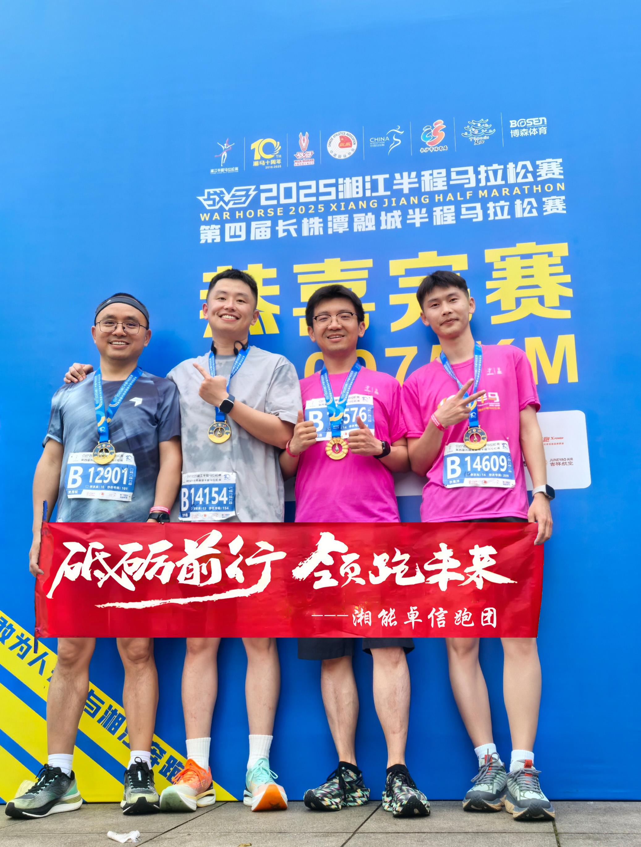 湘能卓信集团员工闪耀2025湘江半程马拉松赛