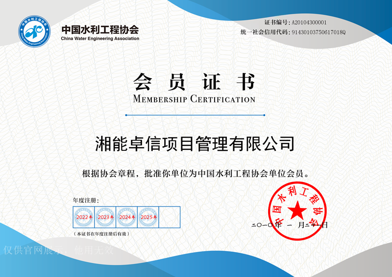 中国水利工程协会会员证书